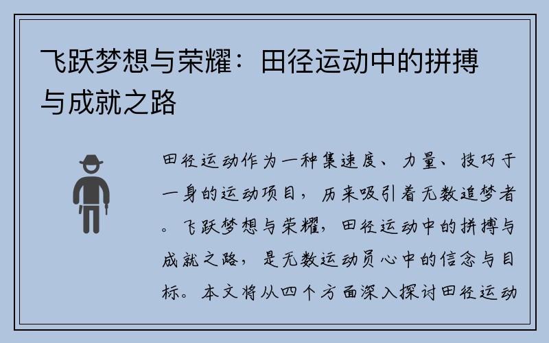 飞跃梦想与荣耀：田径运动中的拼搏与成就之路