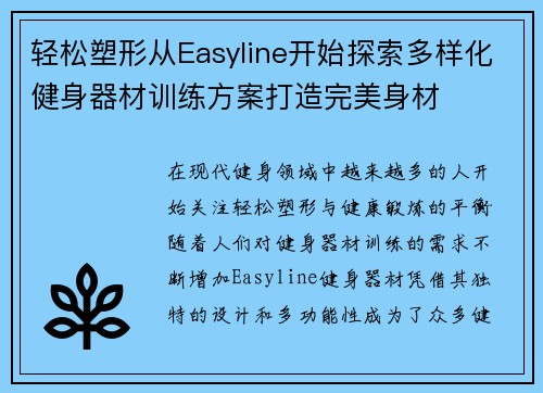 轻松塑形从Easyline开始探索多样化健身器材训练方案打造完美身材