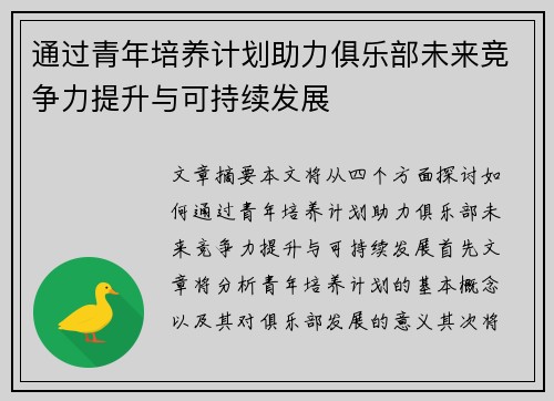 通过青年培养计划助力俱乐部未来竞争力提升与可持续发展