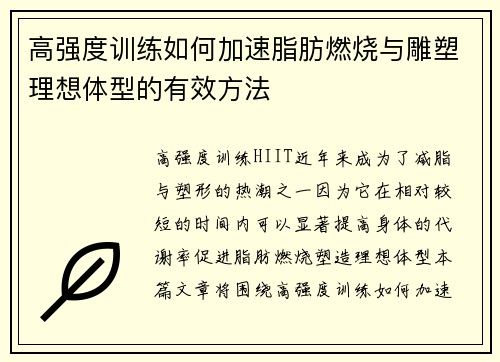 高强度训练如何加速脂肪燃烧与雕塑理想体型的有效方法