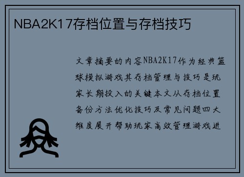 NBA2K17存档位置与存档技巧