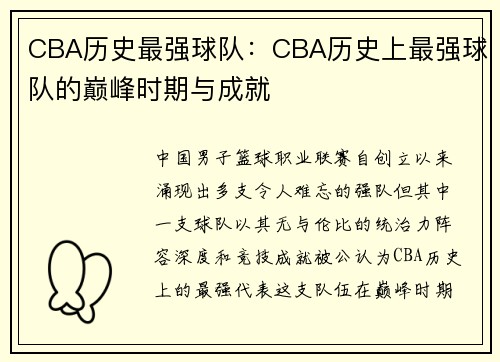 CBA历史最强球队：CBA历史上最强球队的巅峰时期与成就