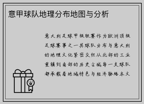 意甲球队地理分布地图与分析