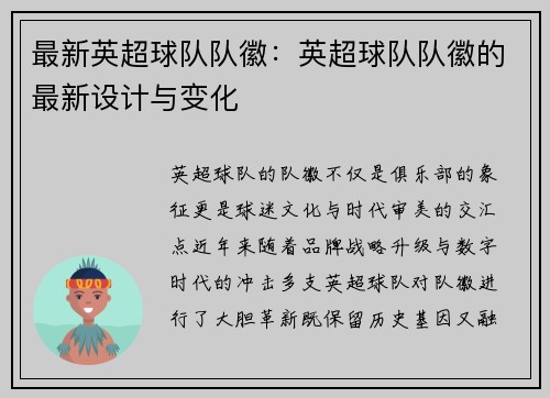 最新英超球队队徽：英超球队队徽的最新设计与变化