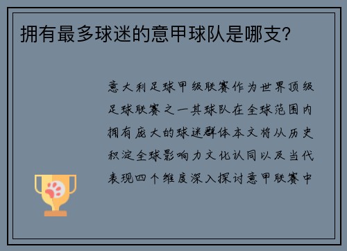 拥有最多球迷的意甲球队是哪支？