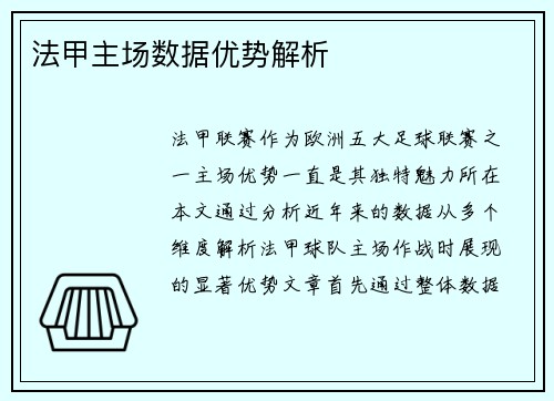 法甲主场数据优势解析