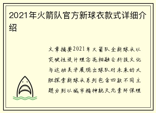 2021年火箭队官方新球衣款式详细介绍
