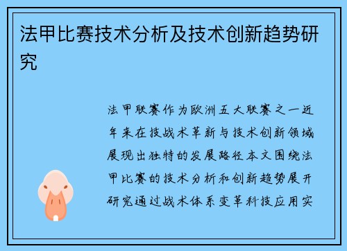法甲比赛技术分析及技术创新趋势研究