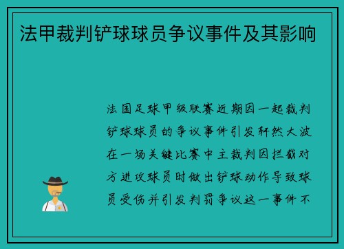法甲裁判铲球球员争议事件及其影响