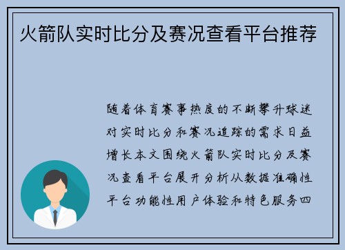 火箭队实时比分及赛况查看平台推荐