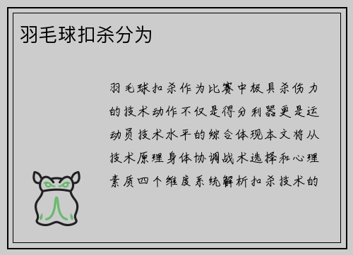 羽毛球扣杀分为