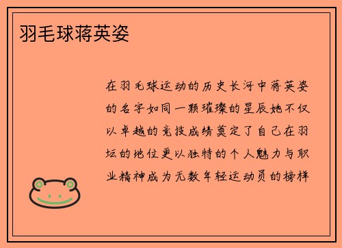 羽毛球蒋英姿