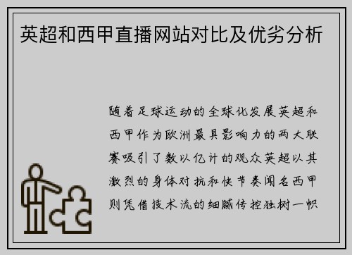 英超和西甲直播网站对比及优劣分析