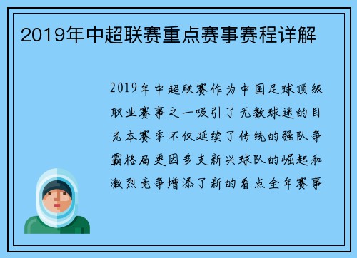 2019年中超联赛重点赛事赛程详解