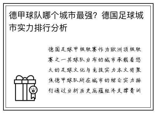 德甲球队哪个城市最强？德国足球城市实力排行分析