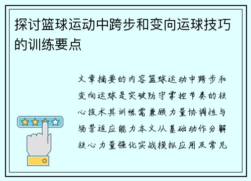 探讨篮球运动中跨步和变向运球技巧的训练要点
