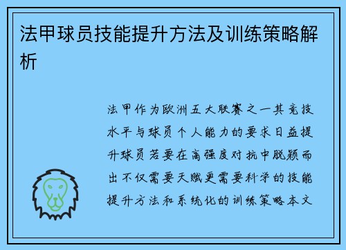 法甲球员技能提升方法及训练策略解析
