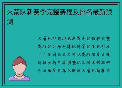 火箭队新赛季完整赛程及排名最新预测