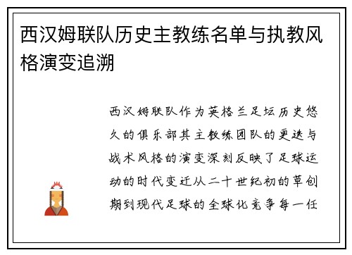 西汉姆联队历史主教练名单与执教风格演变追溯