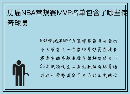 历届NBA常规赛MVP名单包含了哪些传奇球员