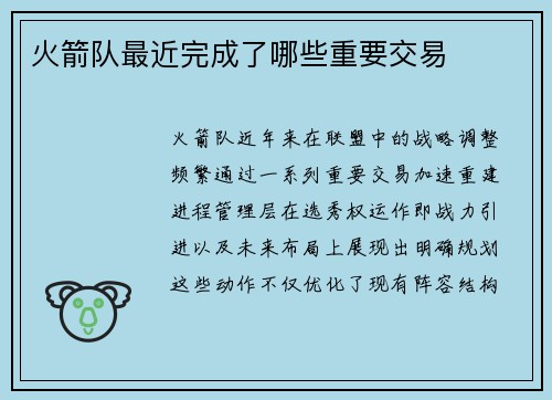 火箭队最近完成了哪些重要交易