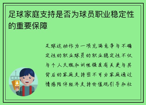 足球家庭支持是否为球员职业稳定性的重要保障